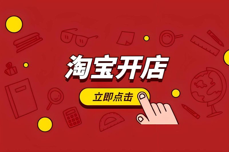 淘宝开店：从新手到高手的艺术之旅